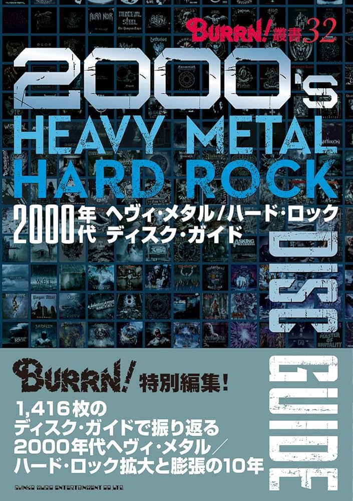 2000年代ヘヴィ・メタル／ハード・ロック ディスク・ガイド (BURRN